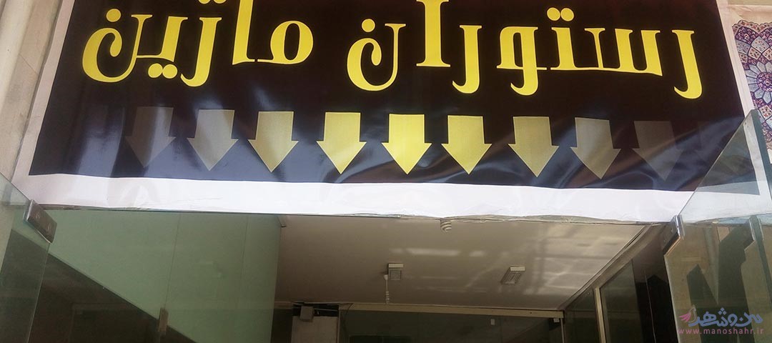رستوران ماژین اصفهان